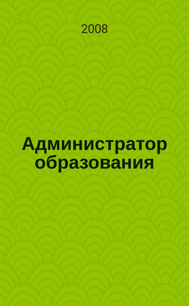 Администратор образования : федеральный журнал для руководителей. 2008, № 3 (328)