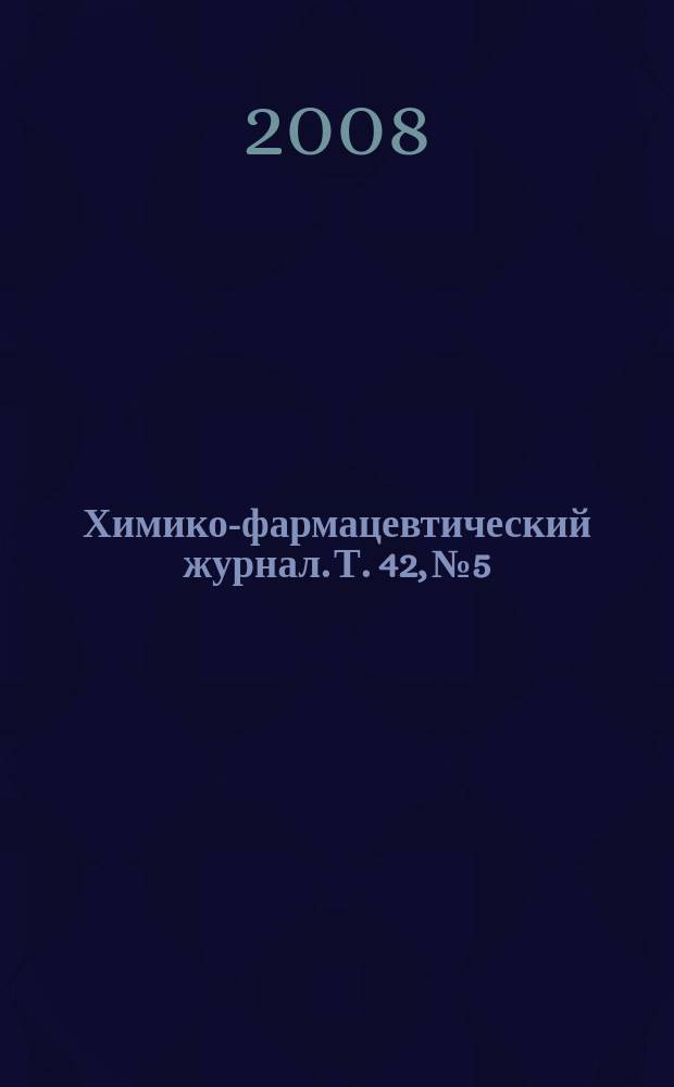 Химико-фармацевтический журнал. Т. 42, № 5