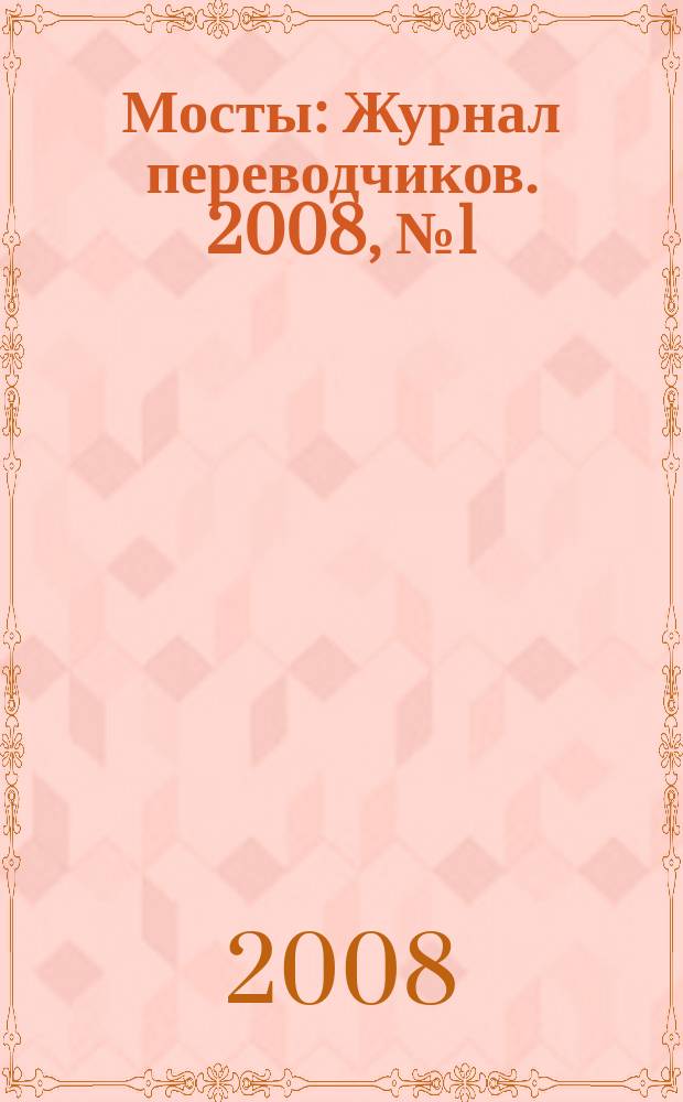 Мосты : Журнал переводчиков. 2008, № 1 (17)
