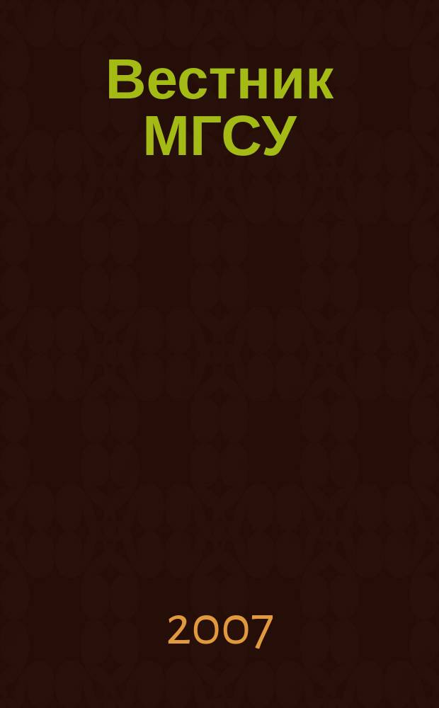 Вестник МГСУ : научно-технический журнал