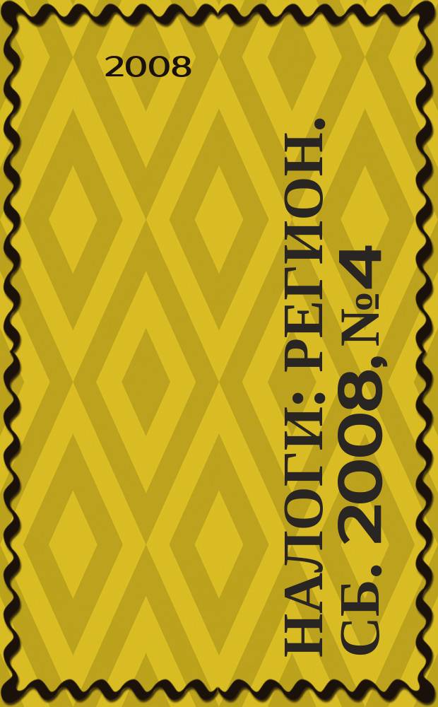 Налоги : Регион. сб. 2008, № 4
