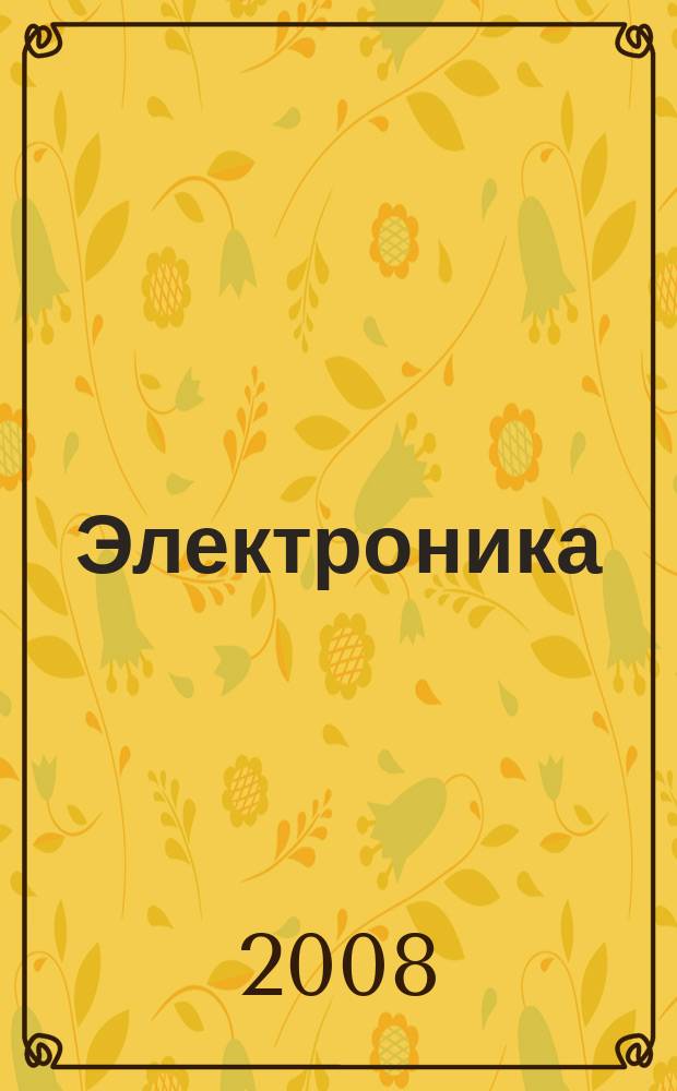 Электроника: наука, технология, бизнес. 2008, № 2 (84)
