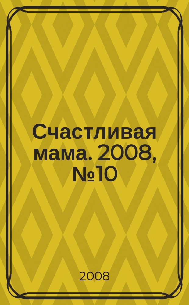 Счастливая мама. 2008, № 10 (14)