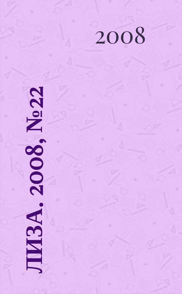 Лиза. 2008, № 22