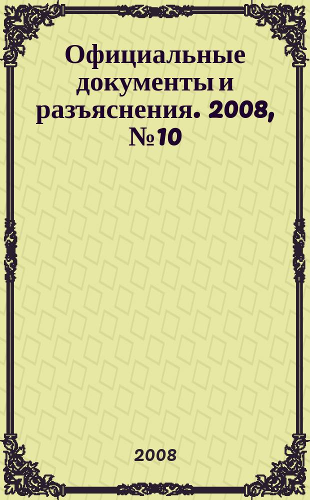 Официальные документы и разъяснения. 2008, № 10