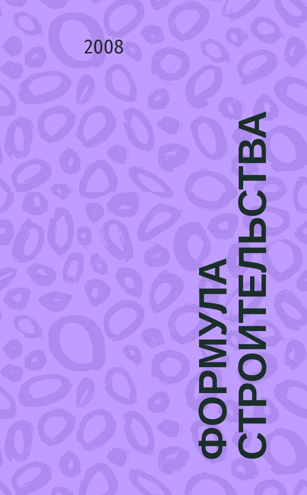 Формула строительства : Проект. Технологии. Материалы. Дизайн Информ.-рекл. журн. 2008, № 3 (83)