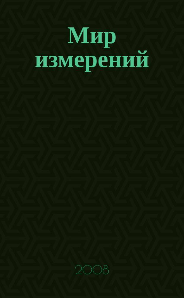 Мир измерений : Ежемес. информ. и произв.-практ. журн. Госстандарта России. 2008, 4 (86)