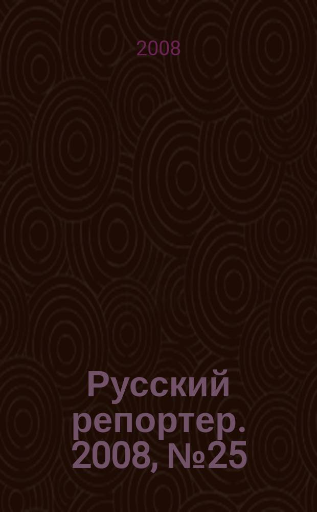 Русский репортер. 2008, № 25 (55)