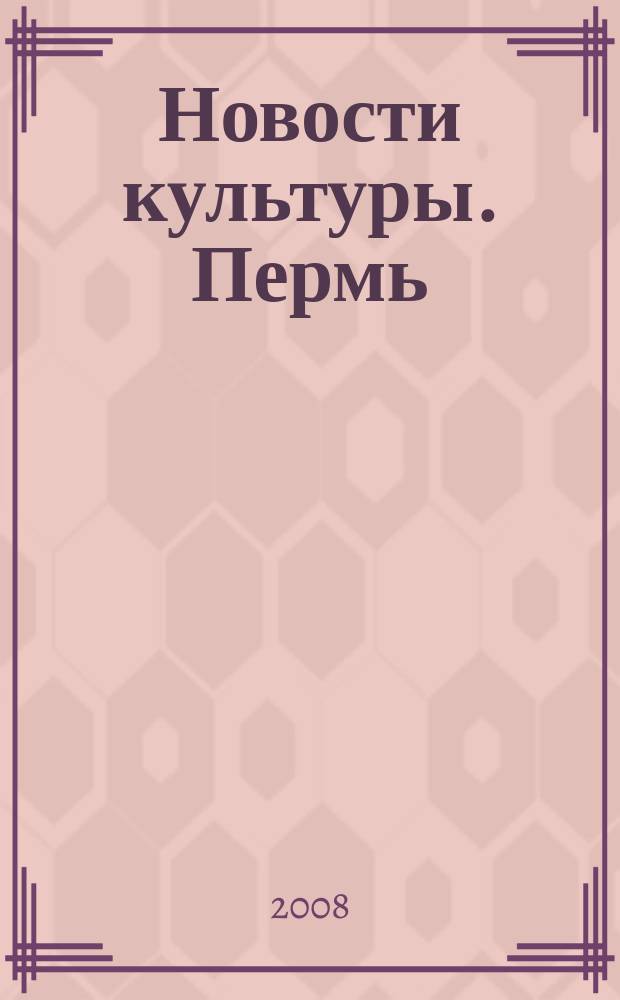 Новости культуры. Пермь : Еженедельник о пермской культуре. 2008, № 37 (48)