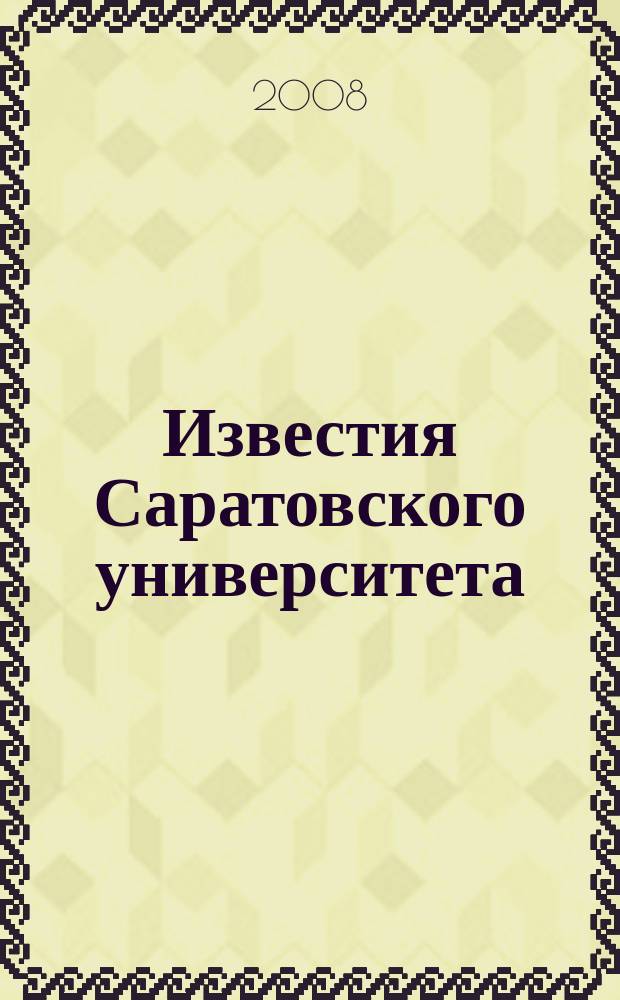 Известия Саратовского университета : научный журнал. Т. 8, вып. 2