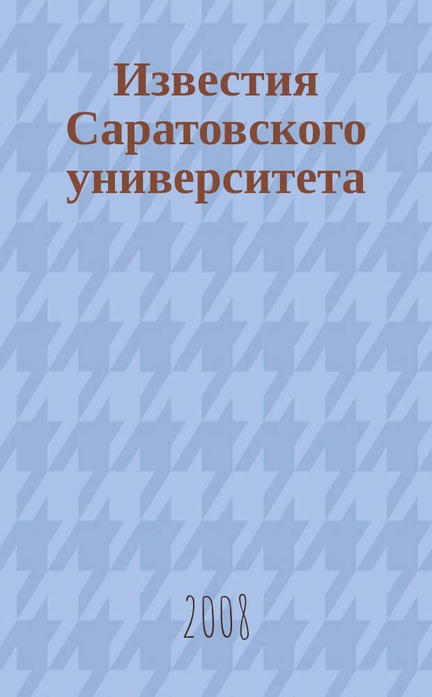 Известия Саратовского университета : научный журнал. Т. 8, вып. 2