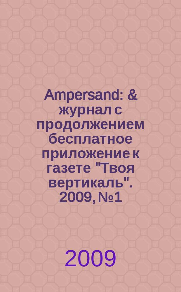Ampersand : & журнал с продолжением бесплатное приложение к газете "Твоя вертикаль". 2009, № 1/2