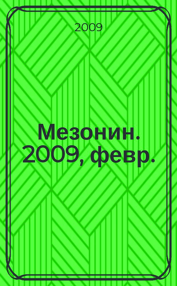 Мезонин. 2009, февр. (108)