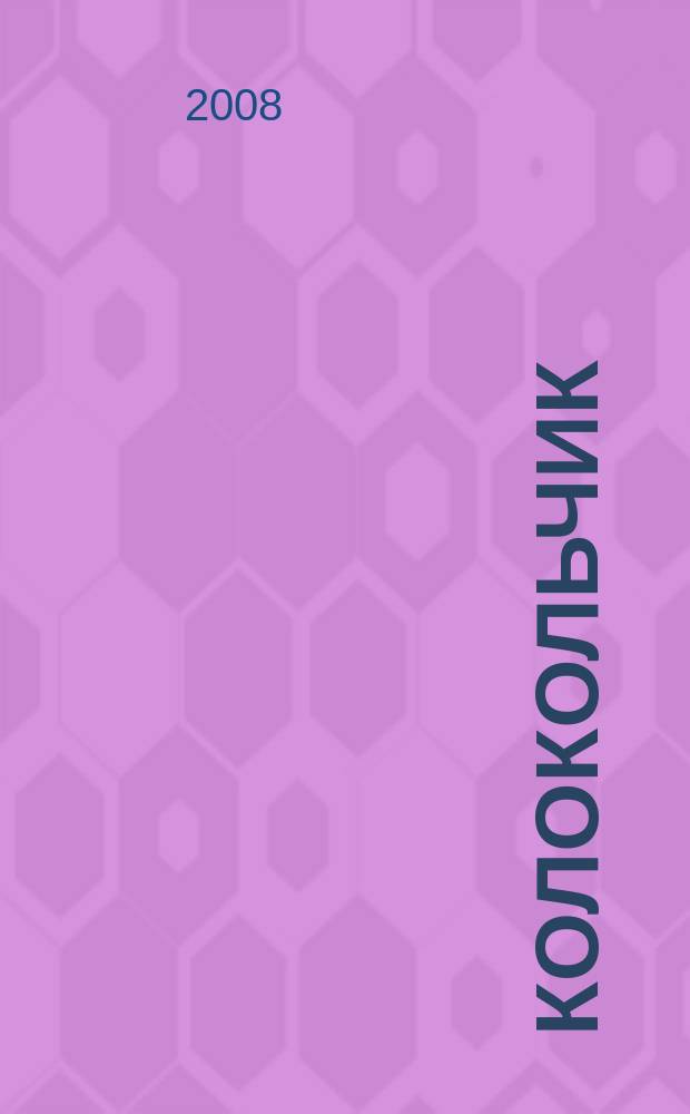 Колокольчик : Лит.-худож. познават. дет. журн. Журн. для тебя и твоих друзей. 2008, вып. 11 (106)