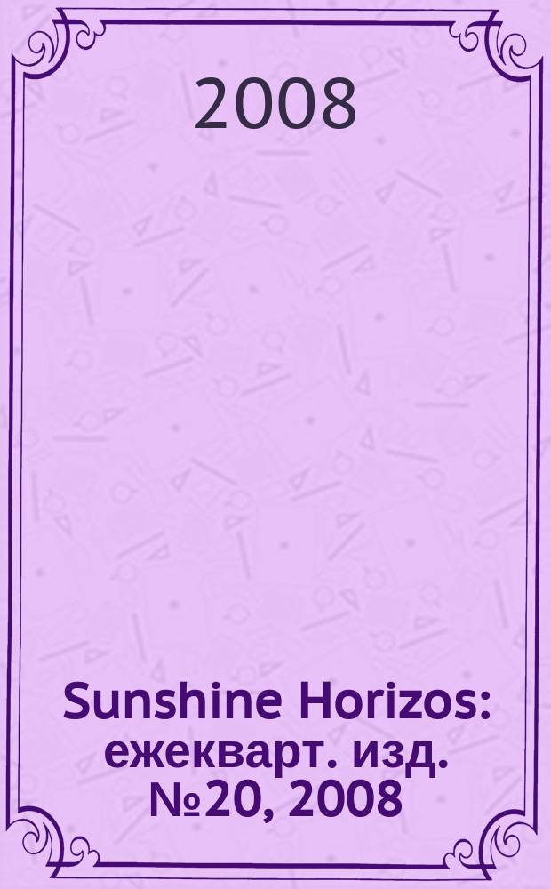 Sunshine Horizos : ежекварт. изд. № 20, 2008/ янв. 2009