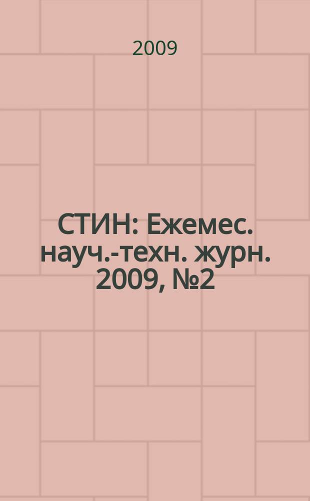 СТИН : Ежемес. науч.-техн. журн. 2009, № 2
