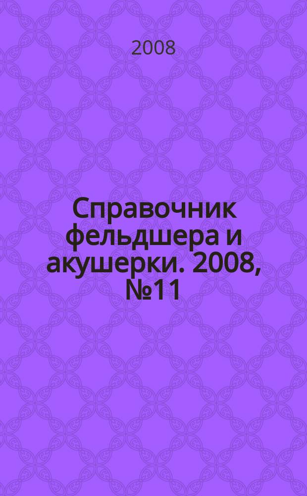 Справочник фельдшера и акушерки. 2008, № 11