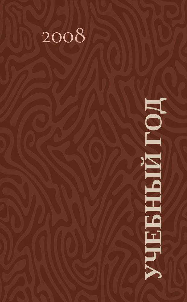 Учебный год : Журн. волгогр. учителей. 2008, № 4 (32)