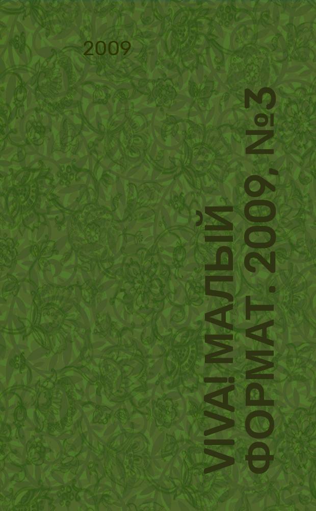 Viva! [ малый формат]. 2009, № 3 (32)