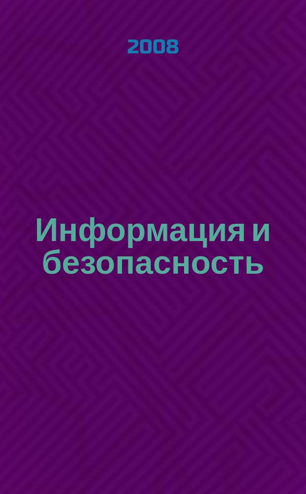 Информация и безопасность : Регион. науч.-техн. вестник. Т. 11, вып. 3