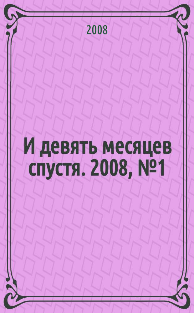 И девять месяцев спустя. 2008, № 1 (2)