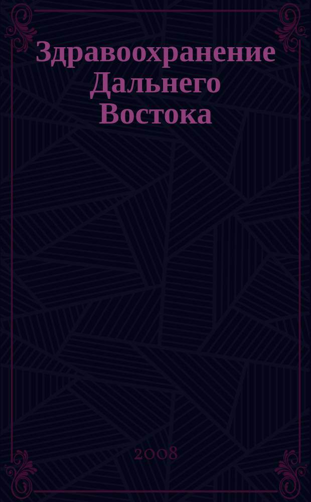 Здравоохранение Дальнего Востока : Науч.-практ. рец. журн. 2008, № 6 (38)
