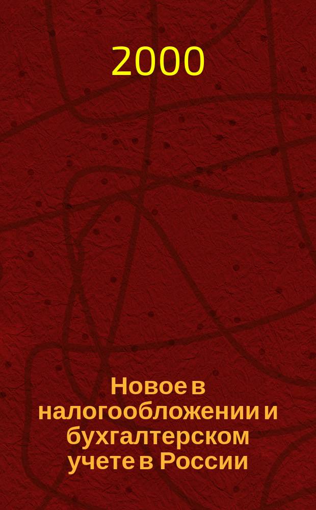 Новое в налогообложении и бухгалтерском учете в России : Журн. 2000, № 12 (168)