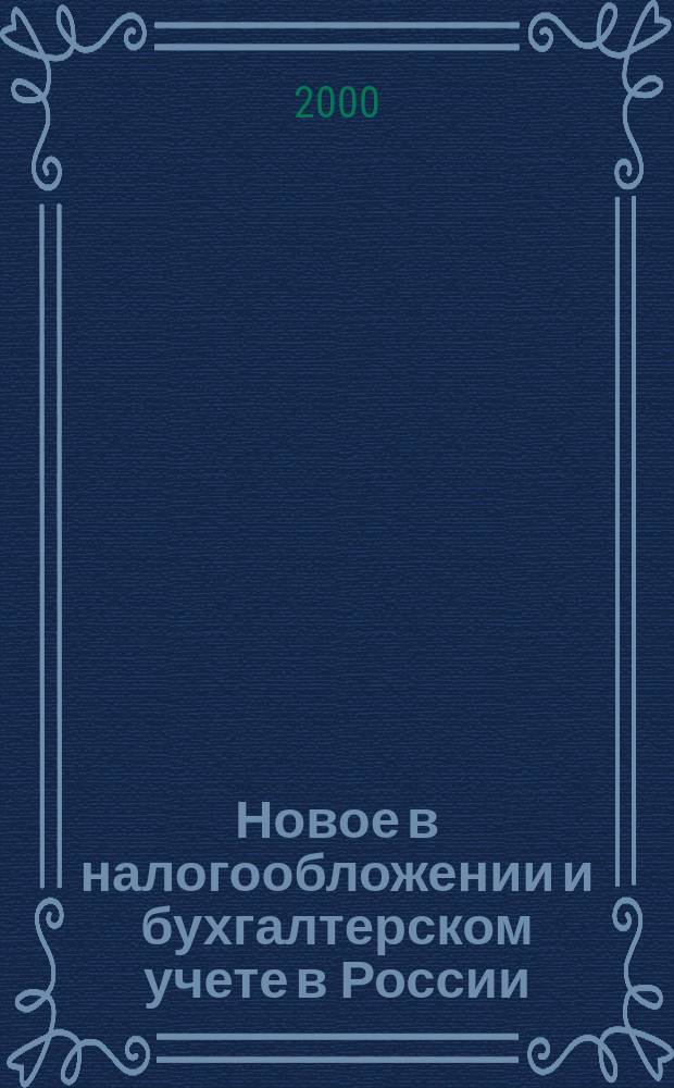 Новое в налогообложении и бухгалтерском учете в России : Журн. 2000, № 16 (172)