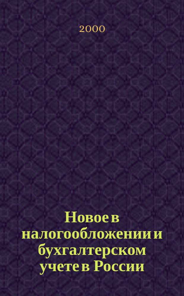Новое в налогообложении и бухгалтерском учете в России : Журн. 2000, № 17 (173)