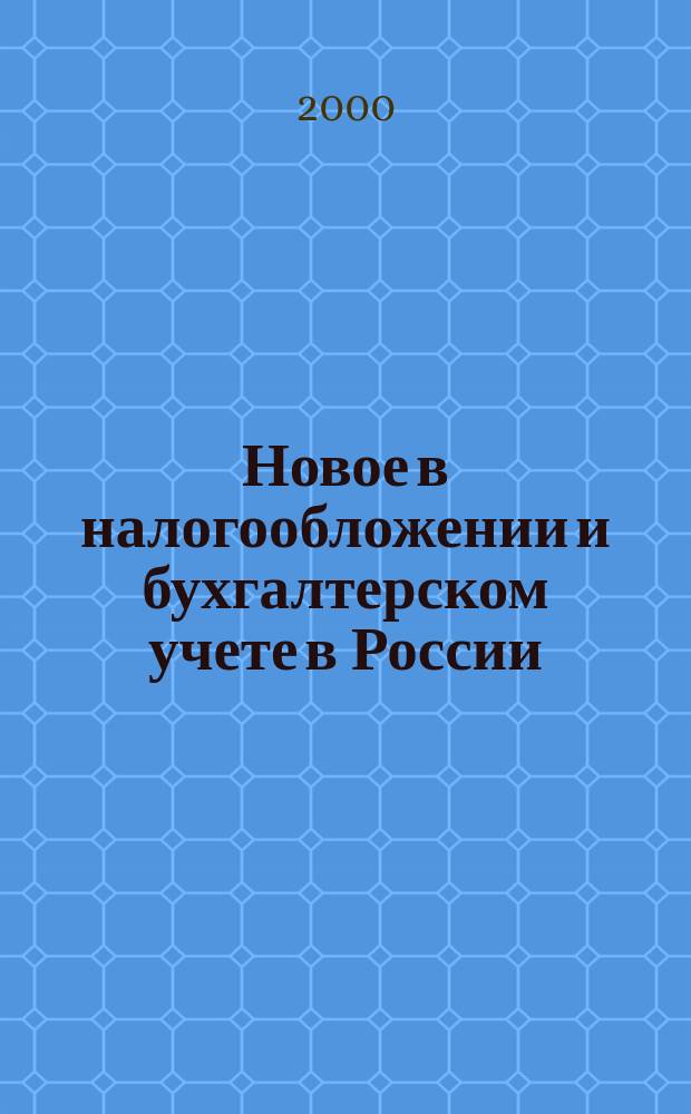 Новое в налогообложении и бухгалтерском учете в России : Журн. 2000, № 19 (175)