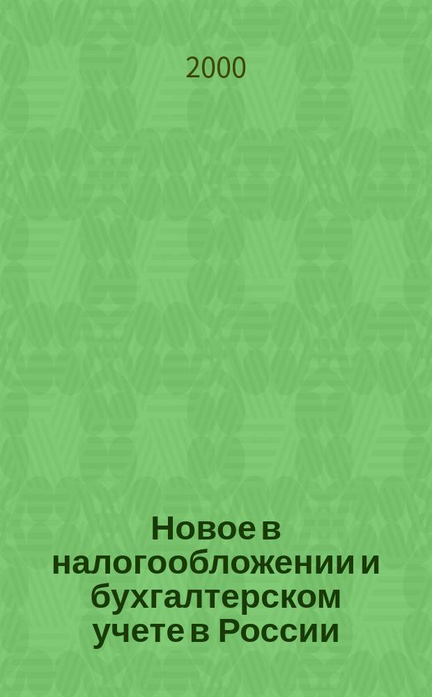 Новое в налогообложении и бухгалтерском учете в России : Журн. 2000, № 20 (176)