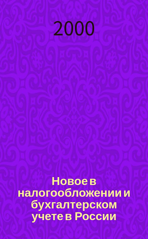 Новое в налогообложении и бухгалтерском учете в России : Журн. 2000, № 22 (178)