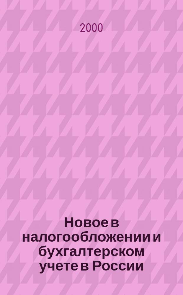 Новое в налогообложении и бухгалтерском учете в России : Журн. 2000, № 28 (184)