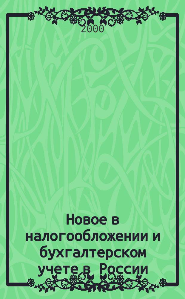 Новое в налогообложении и бухгалтерском учете в России : Журн. 2000, № 30 (186)
