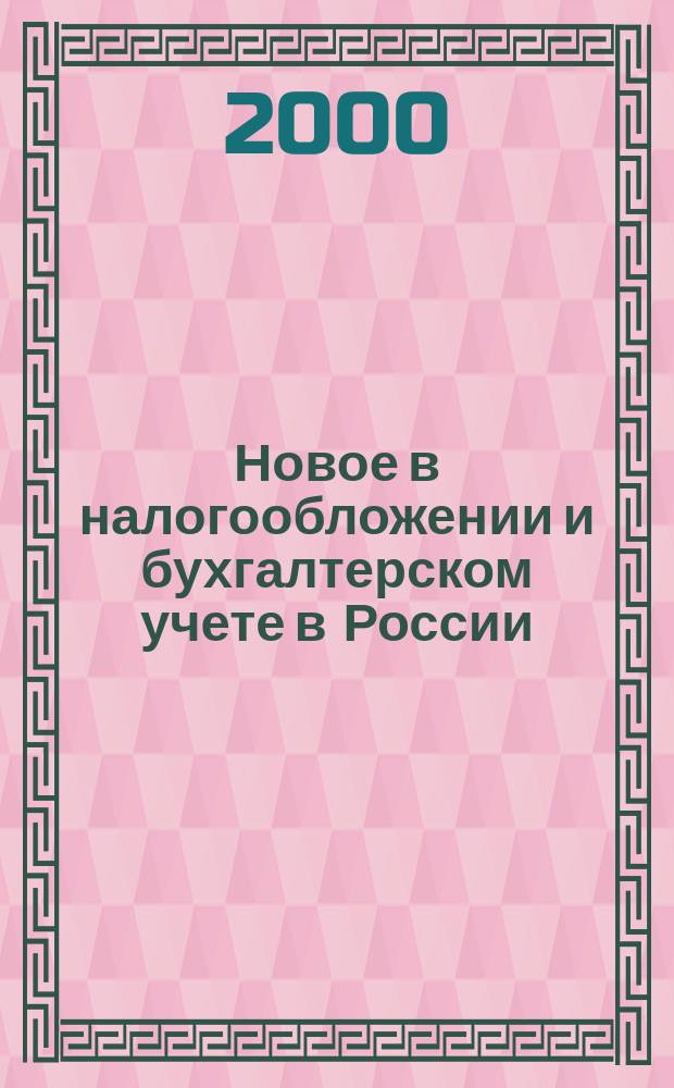 Новое в налогообложении и бухгалтерском учете в России : Журн. 2000, № 32 (188)