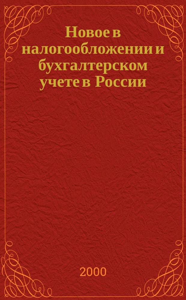 Новое в налогообложении и бухгалтерском учете в России : Журн. 2000, № 34 (190)