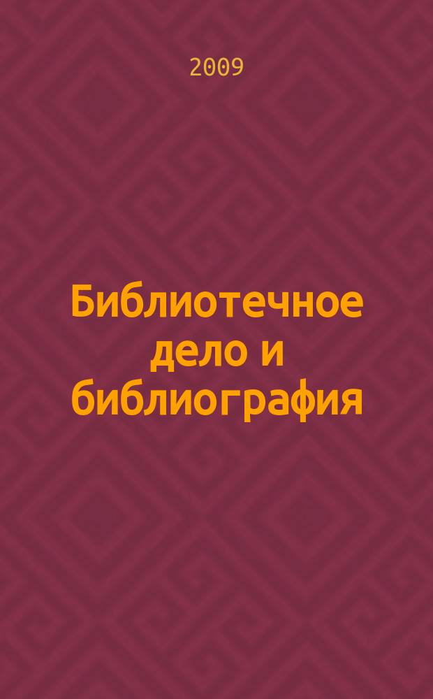 Библиотечное дело и библиография : Библиогр. информ. 2009, вып. 1