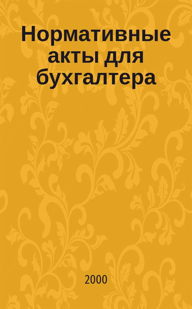 Нормативные акты для бухгалтера : Ежемес. изд. 2000, № 1 (109)