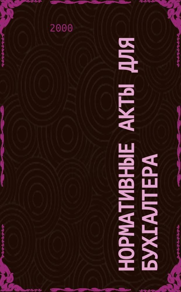 Нормативные акты для бухгалтера : Ежемес. изд. 2000, № 13 (121)