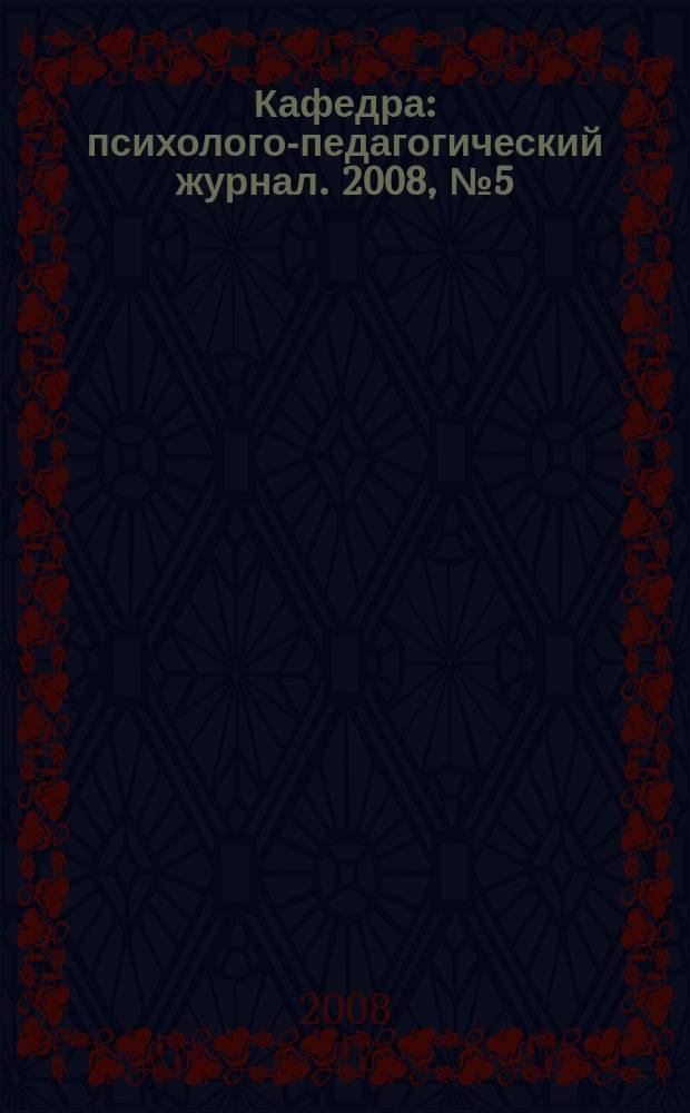 Кафедра : психолого-педагогический журнал. 2008, № 5 (21) : Тверскому областному институту усовершенствования учителей 70 лет
