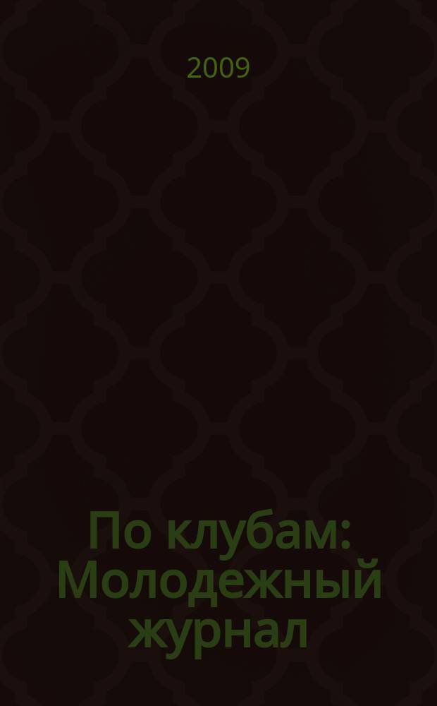 По клубам : Молодежный журнал
