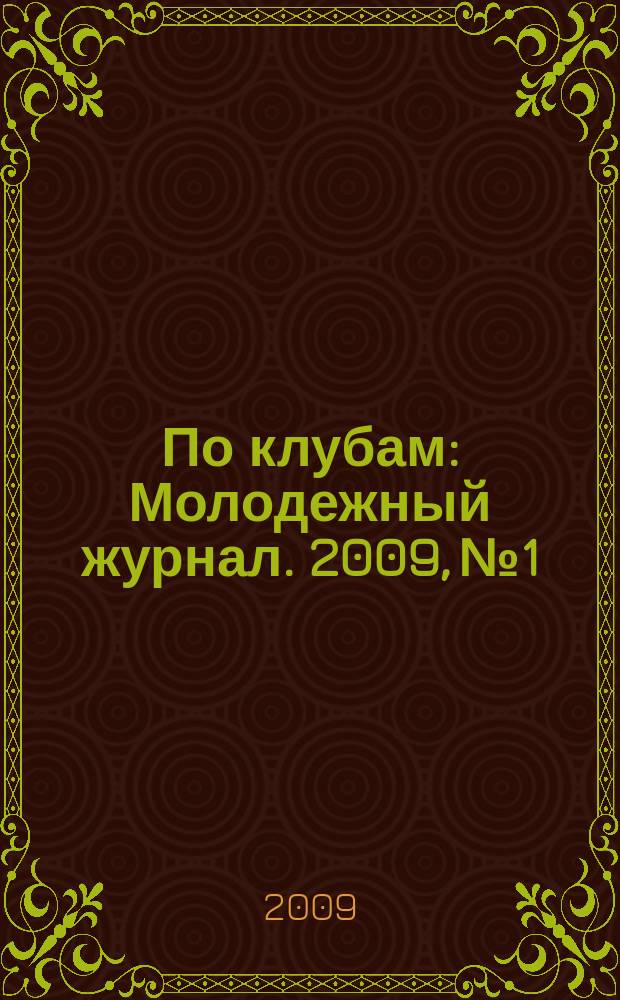 По клубам : Молодежный журнал. 2009, № 1