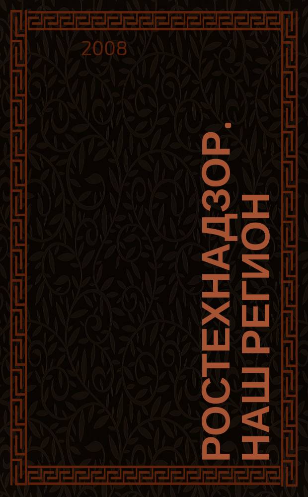 Ростехнадзор. Наш регион : ежемесячный научно-практический журнал. 2008, № 12 (60)