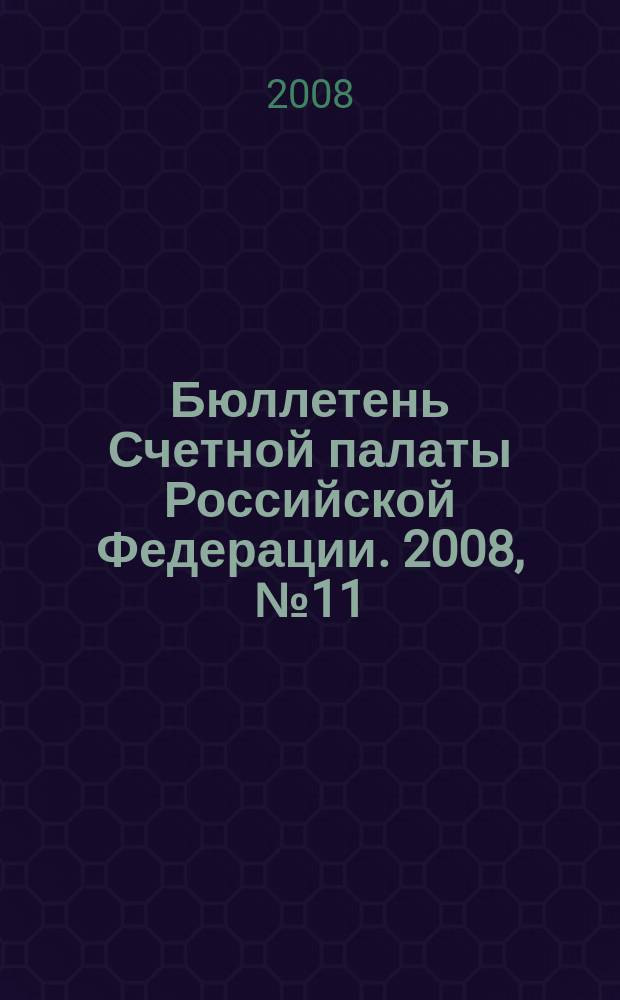 Бюллетень Счетной палаты Российской Федерации. 2008, № 11 (131)