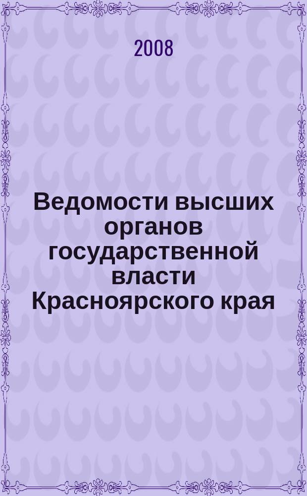 Ведомости высших органов государственной власти Красноярского края : Офиц. изд. 2008, № 56 (277)