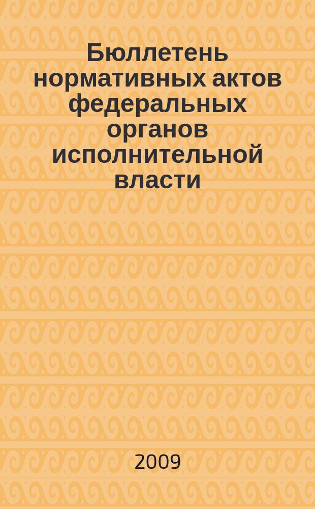 Бюллетень нормативных актов федеральных органов исполнительной власти : Офиц. изд. 2009, № 5