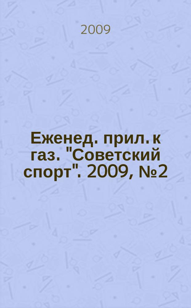 64 : Еженед. прил. к газ. "Советский спорт". 2009, № 2 (1096)