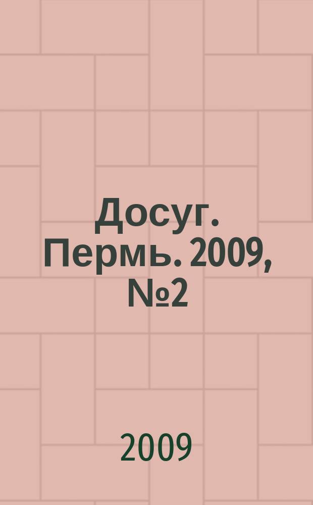Досуг. Пермь. 2009, № 2 (55)