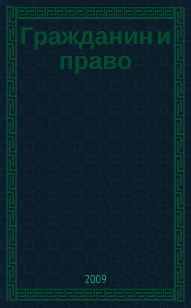Гражданин и право : Ежемес. журн. о гражд. правах. 2009, № 1 (73)