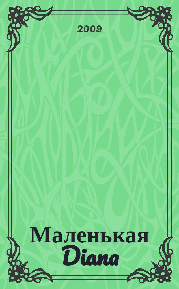 Маленькая Diana : Спец. вып. 2009, № 2 : Пуловеры и жакеты